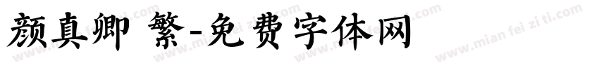 颜真卿 繁字体转换